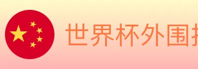 世界杯外围投注入口 logo